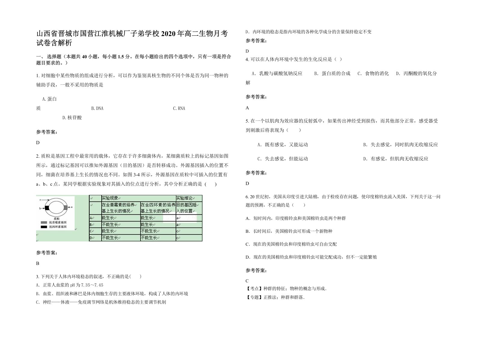 山西省晋城市国营江淮机械厂子弟学校2020年高二生物月考试卷含解析