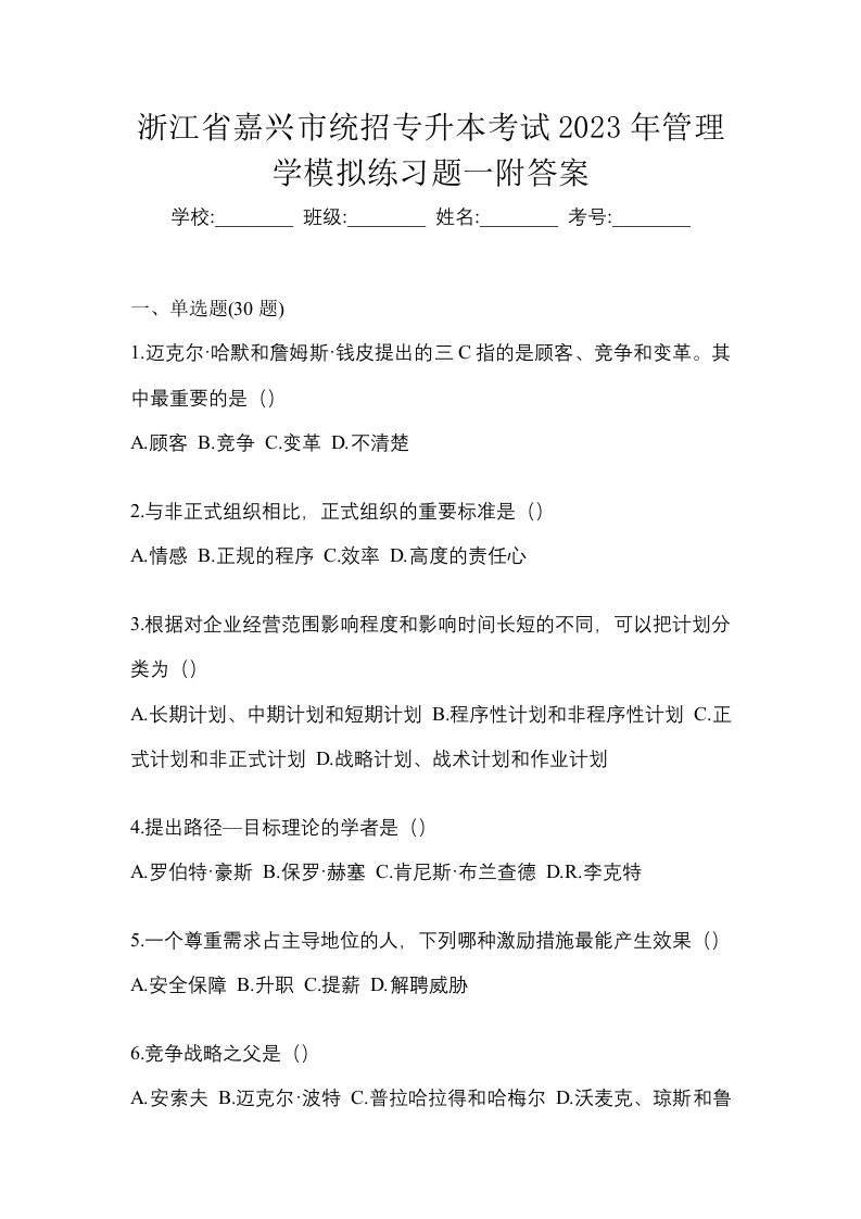 浙江省嘉兴市统招专升本考试2023年管理学模拟练习题一附答案