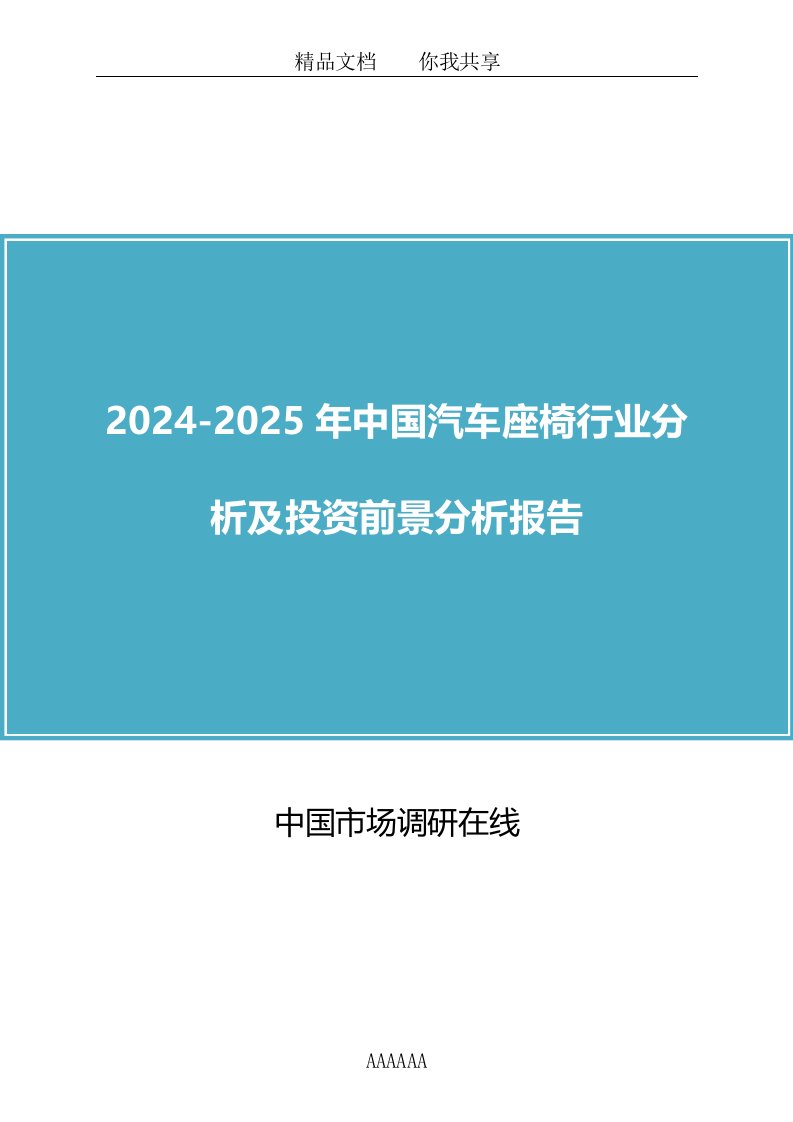 2024年版中国汽车座椅行业分析报告目录