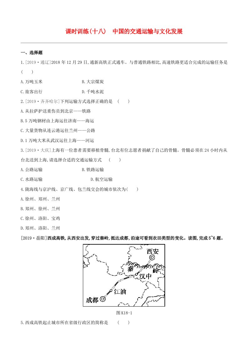 江西专版2020中考地理复习方案第四部分中国地理上课时训练18中国的交通运输与文化发展试题