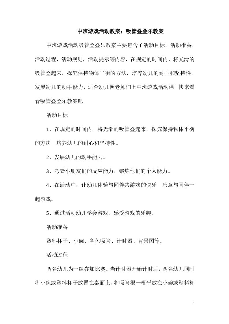 中班游戏活动教案：吸管叠叠乐教案