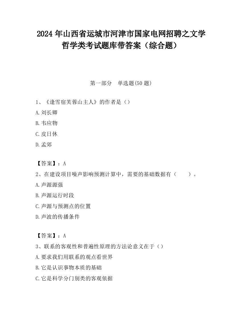 2024年山西省运城市河津市国家电网招聘之文学哲学类考试题库带答案（综合题）