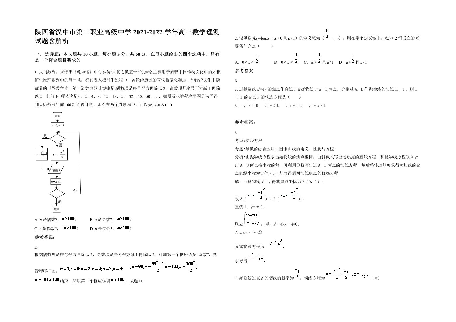 陕西省汉中市第二职业高级中学2021-2022学年高三数学理测试题含解析