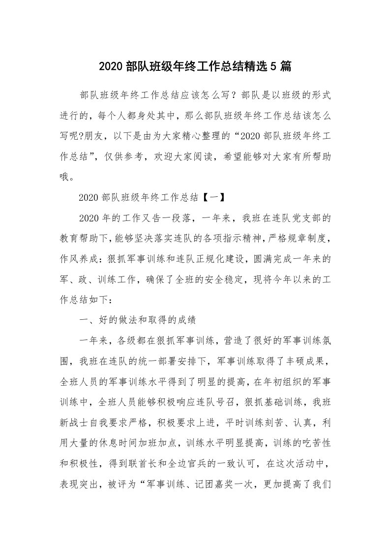 年终总结_2020部队班级年终工作总结精选5篇