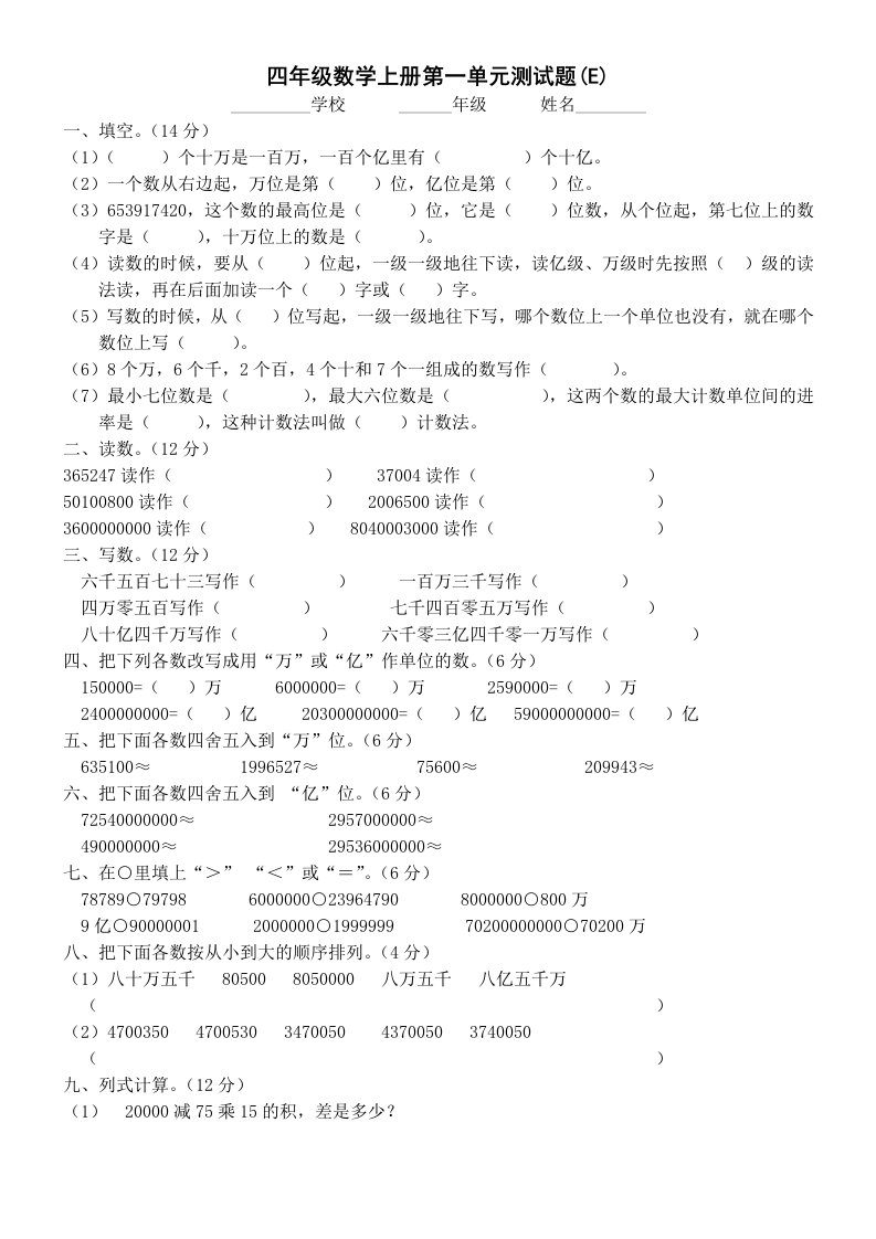 人教版小学四年级数学上册第一单元测试题(E)