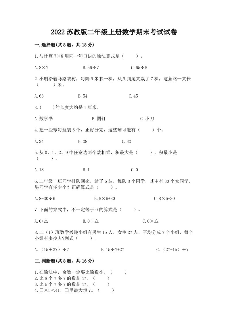 2022苏教版二年级上册数学期末考试试卷（真题汇编）