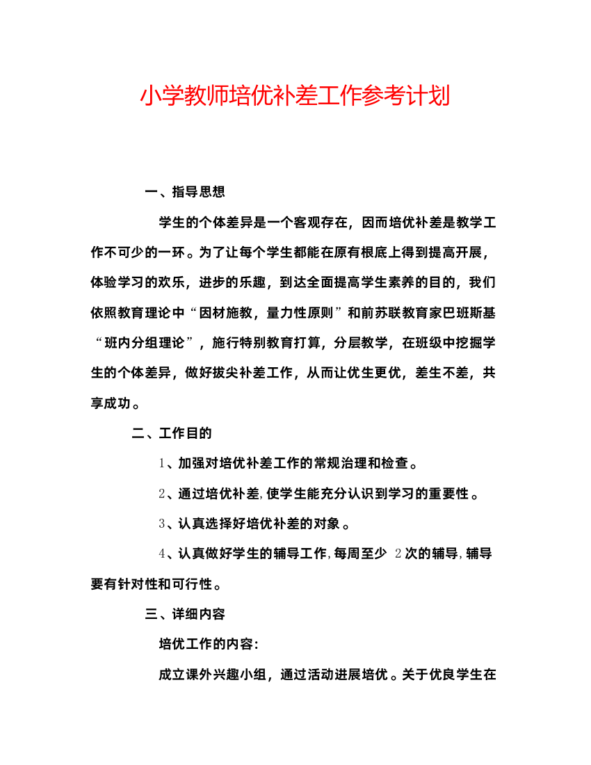 【精编】小学教师培优补差工作参考计划