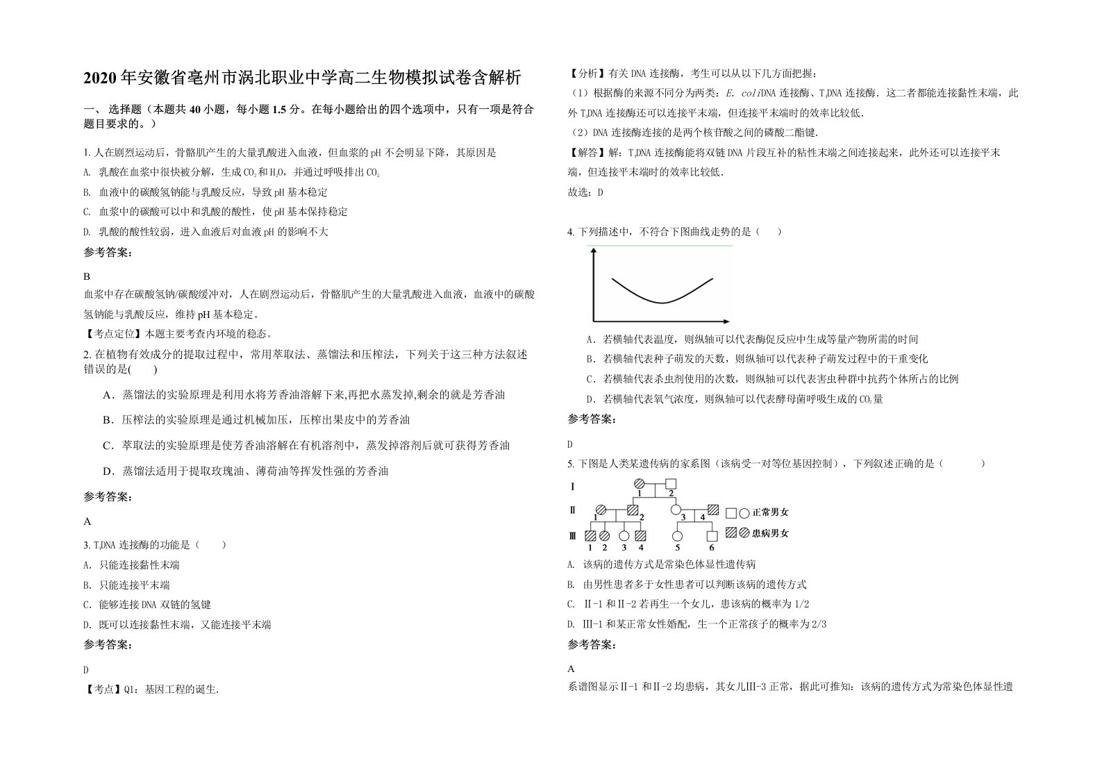 2020年安徽省亳州市涡北职业中学高二生物模拟试卷含解析