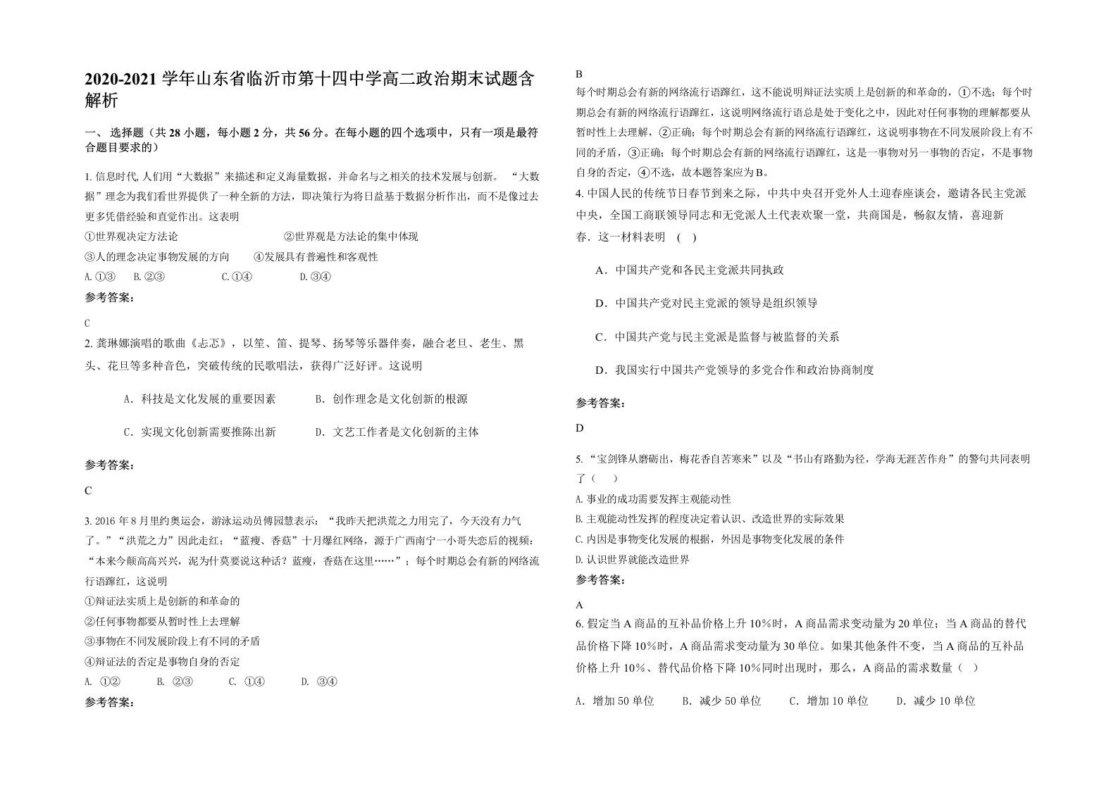 2020-2021学年山东省临沂市第十四中学高二政治期末试题含解析