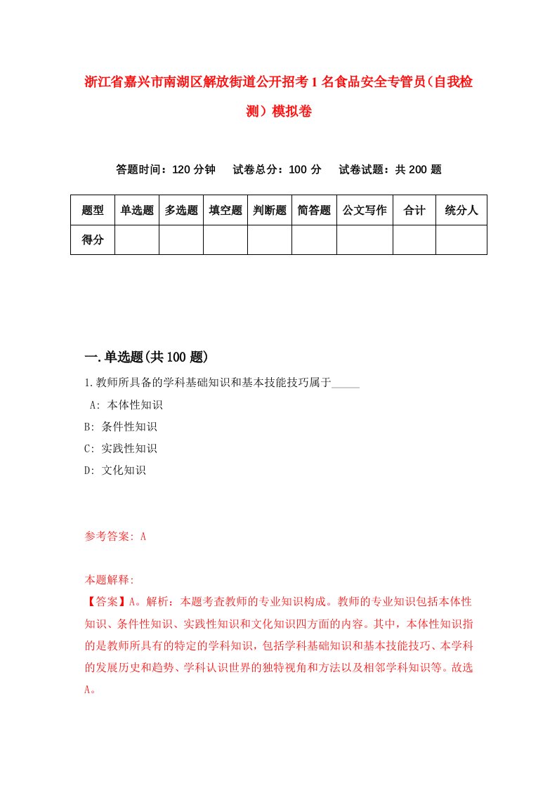 浙江省嘉兴市南湖区解放街道公开招考1名食品安全专管员自我检测模拟卷第8卷