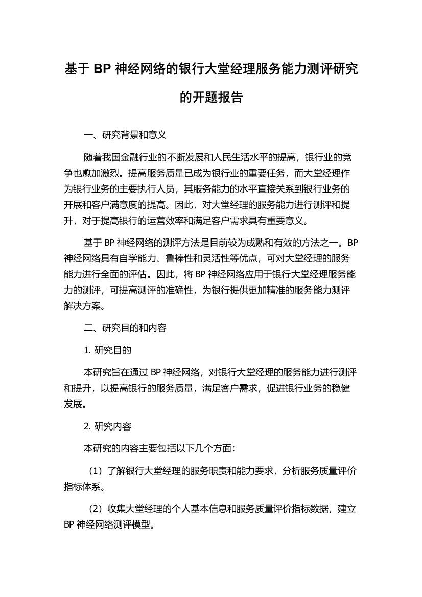 基于BP神经网络的银行大堂经理服务能力测评研究的开题报告