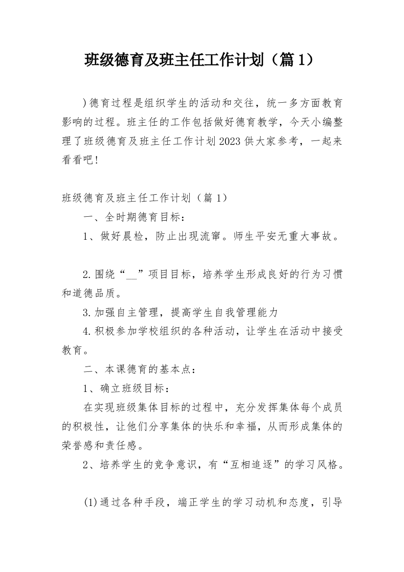 班级德育及班主任工作计划（篇1）