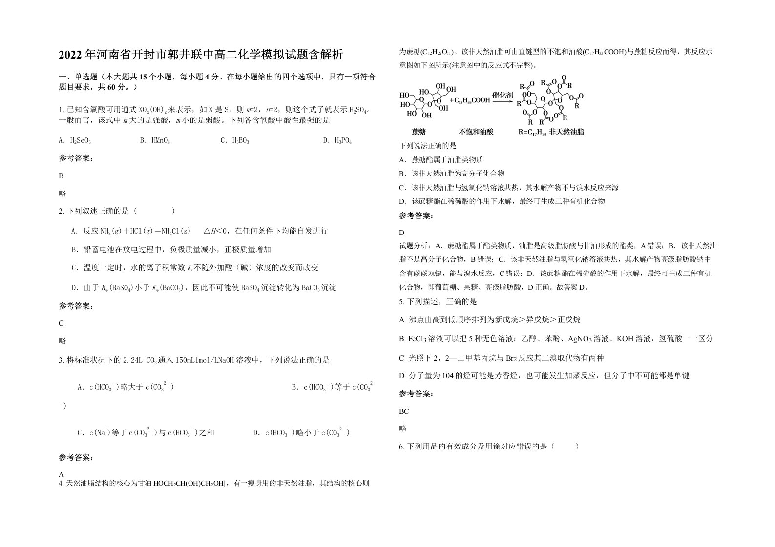 2022年河南省开封市郭井联中高二化学模拟试题含解析