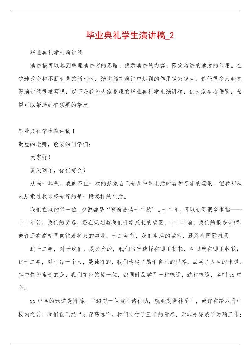 毕业典礼学生演讲稿