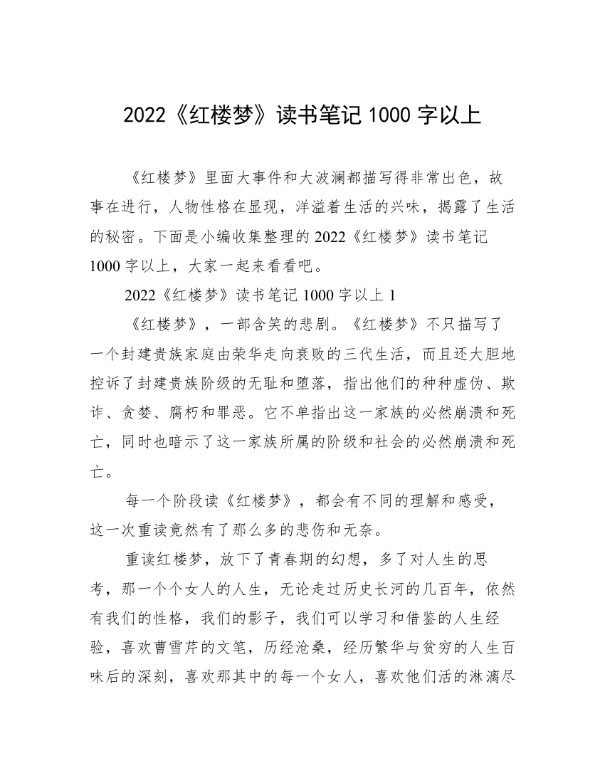 2022《红楼梦》读书笔记1000字以上