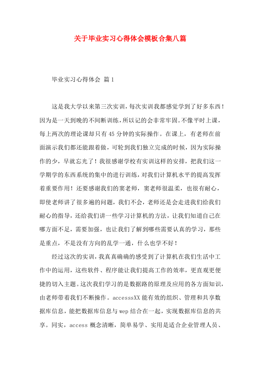 关于毕业实习心得体会模板合集八篇