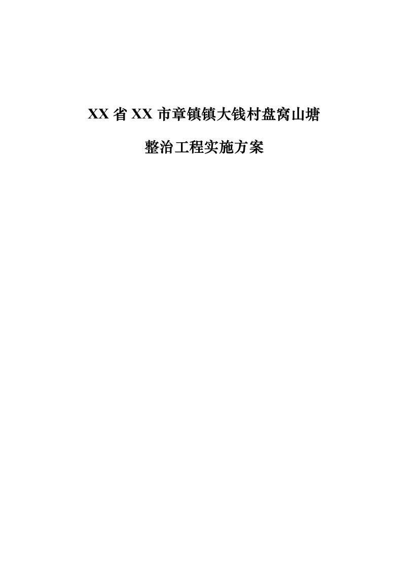 大钱村盘窝山塘整治工程实施方案