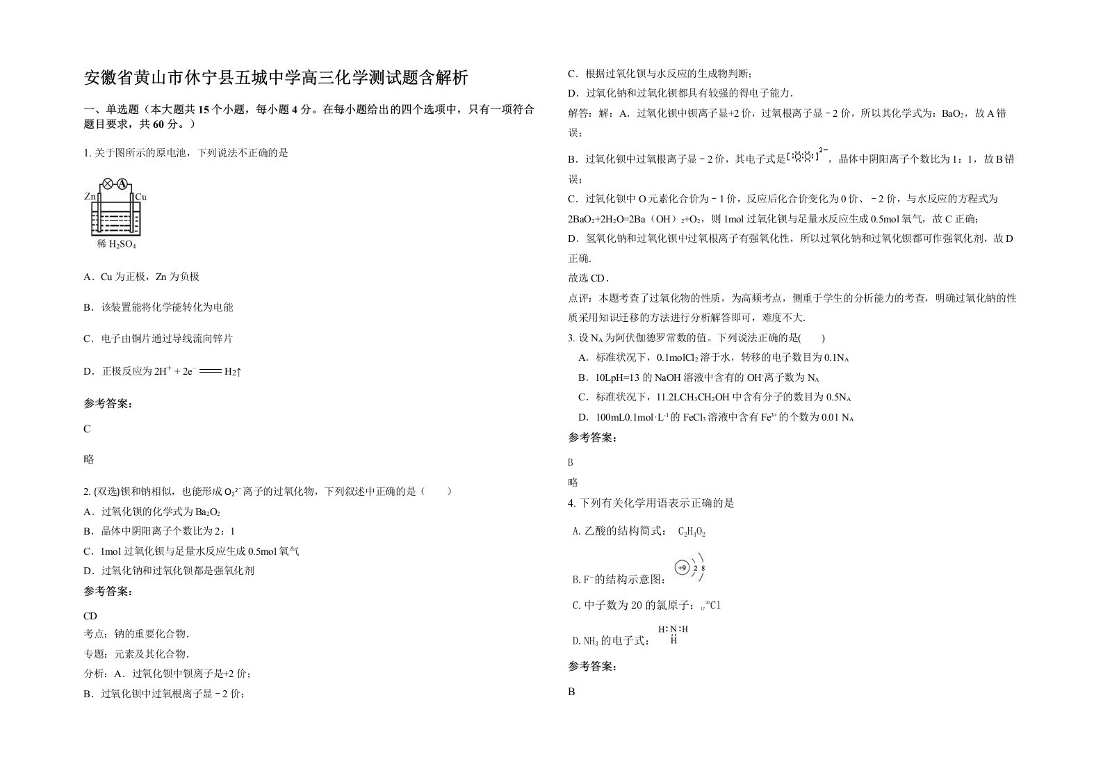 安徽省黄山市休宁县五城中学高三化学测试题含解析