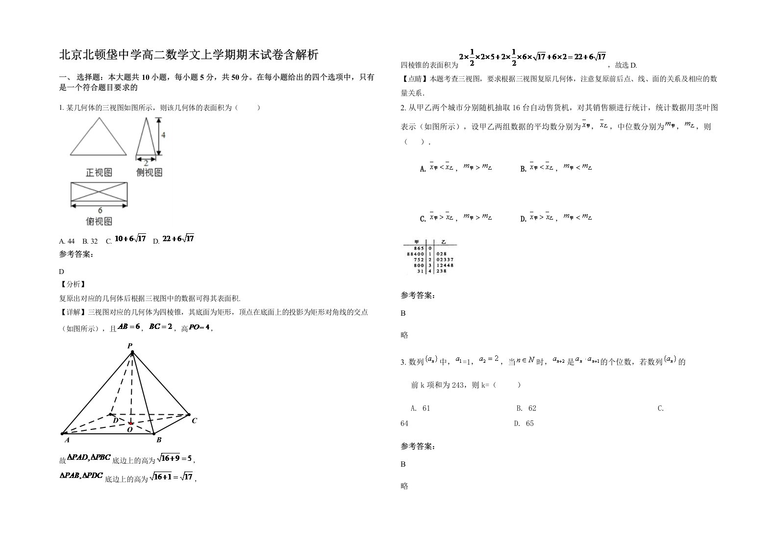 北京北顿垡中学高二数学文上学期期末试卷含解析