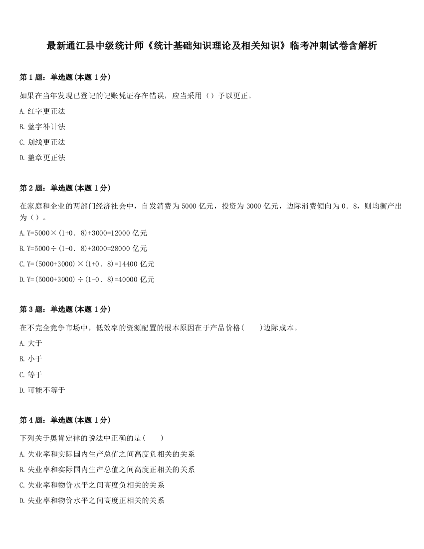 最新通江县中级统计师《统计基础知识理论及相关知识》临考冲刺试卷含解析