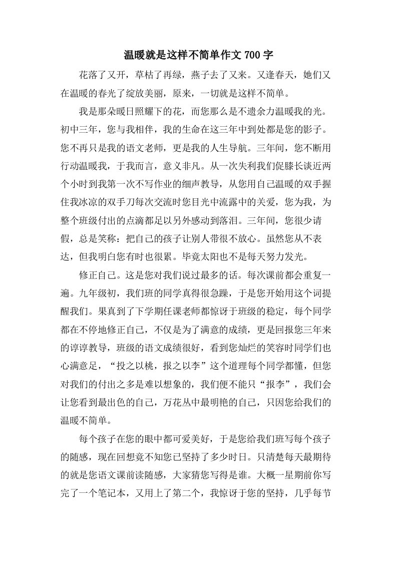 温暖就是这样不简单作文700字