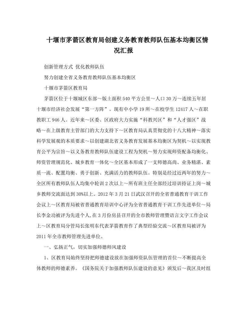 fqbAAA十堰市茅箭区教育局创建义务教育教师队伍基本均衡区情况汇报