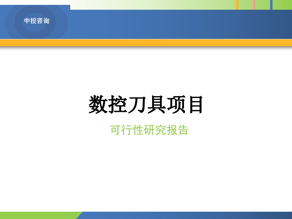 数控刀具项目可行性研究报告