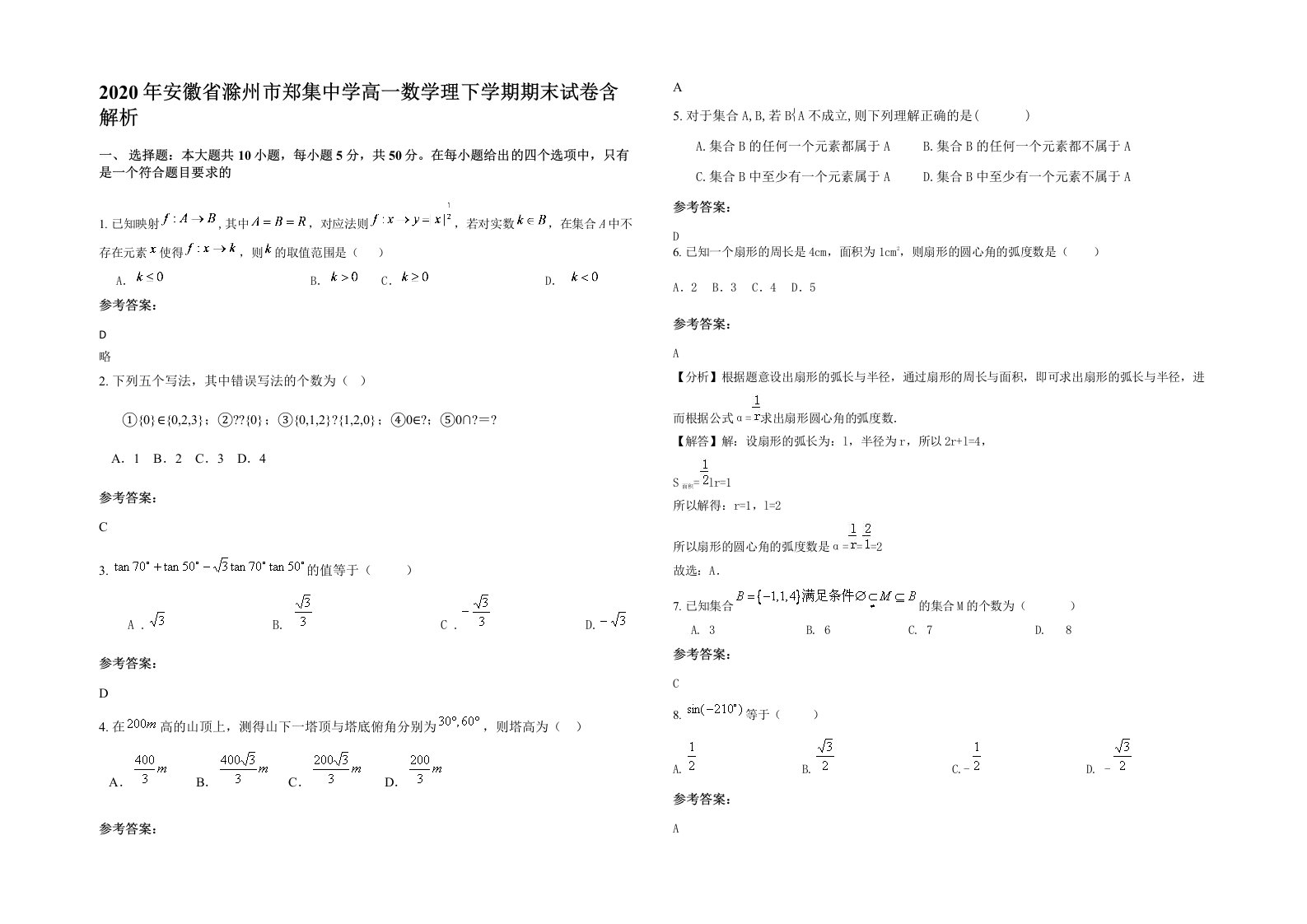 2020年安徽省滁州市郑集中学高一数学理下学期期末试卷含解析