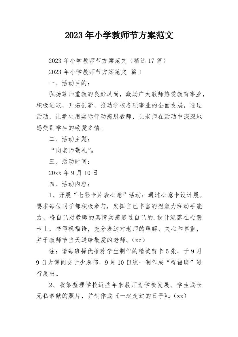 2023年小学教师节方案范文