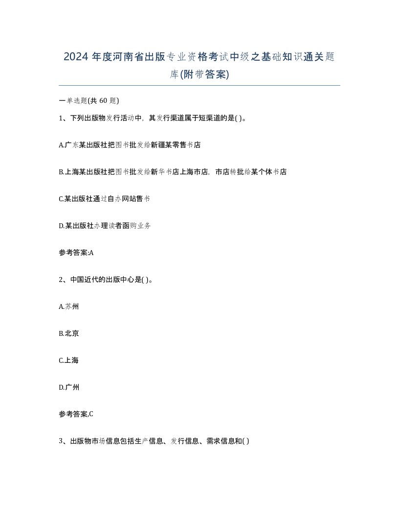 2024年度河南省出版专业资格考试中级之基础知识通关题库附带答案