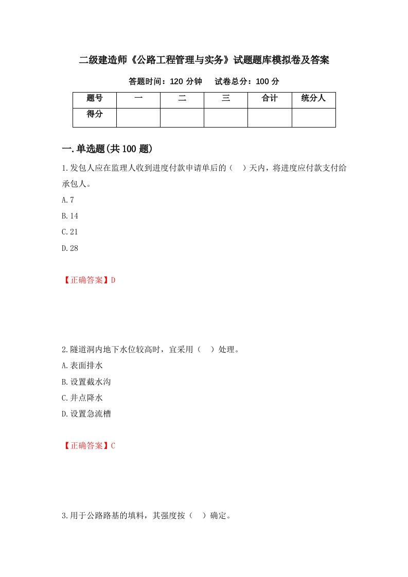 二级建造师公路工程管理与实务试题题库模拟卷及答案73