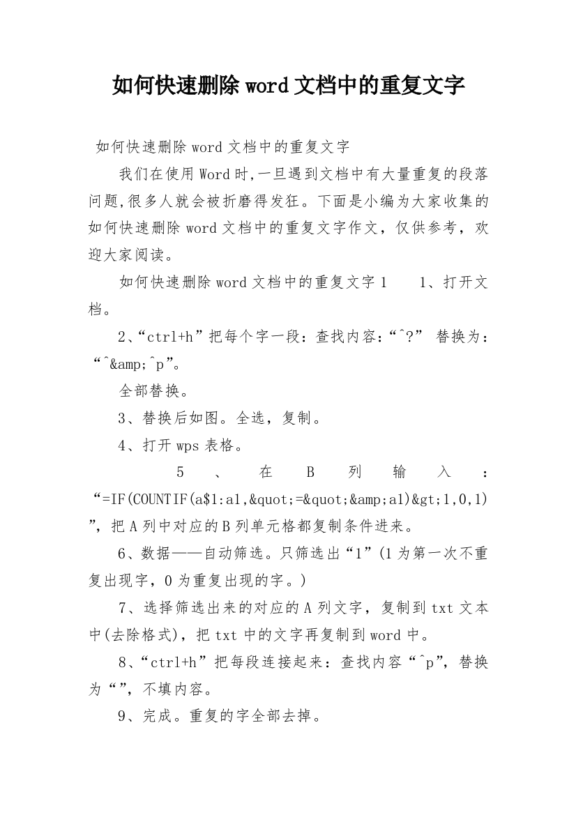 如何快速删除word文档中的重复文字