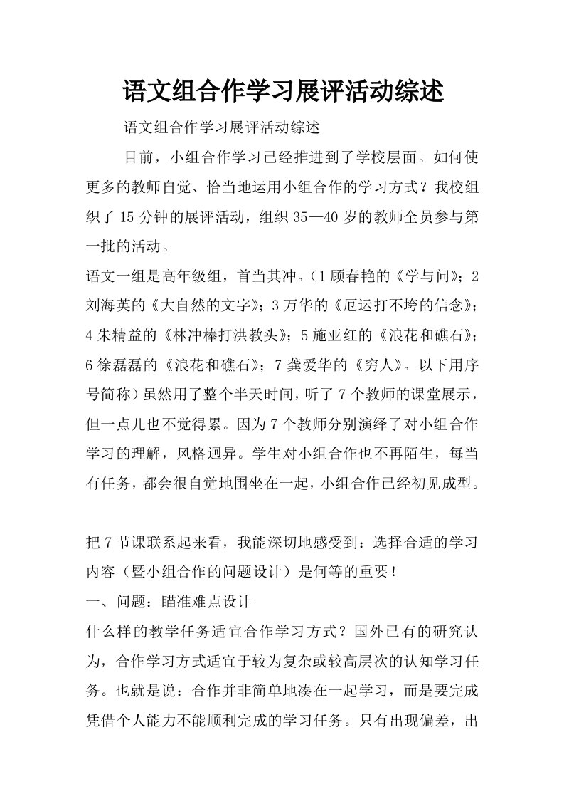 语文组合作学习展评活动综述