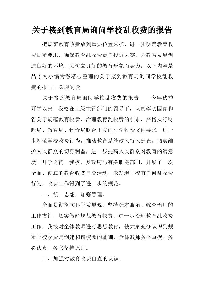 关于接到教育局询问学校乱收费的报告