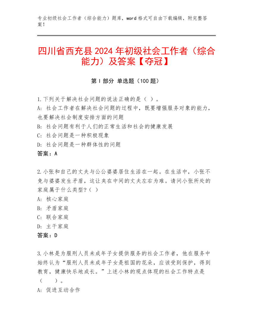 四川省西充县2024年初级社会工作者（综合能力）及答案【夺冠】