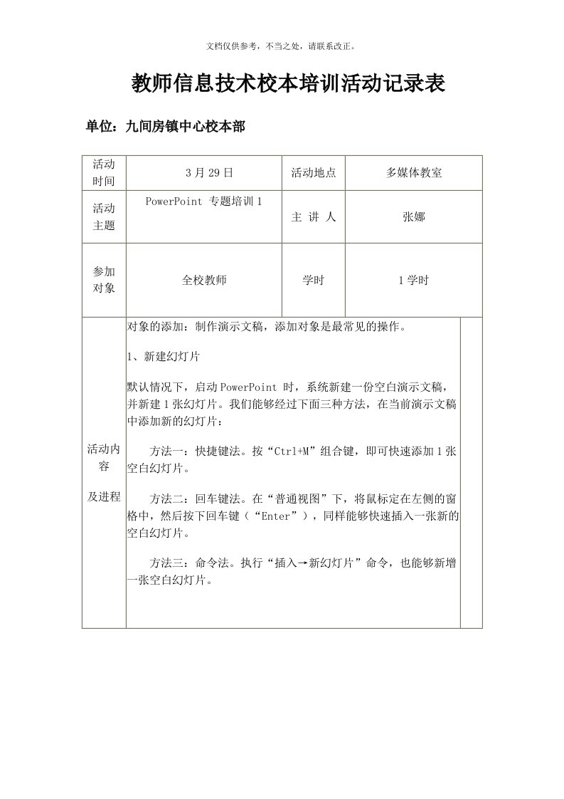 教师信息技术校本培训活动记录表