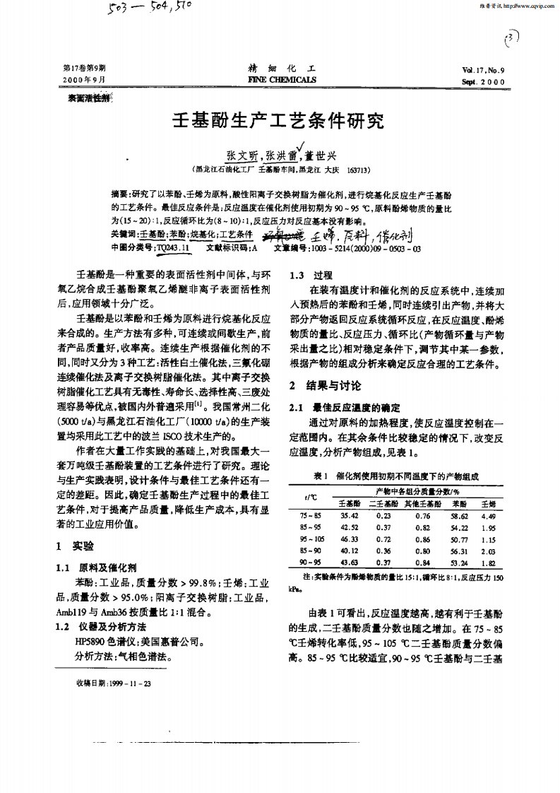 壬基酚生产工艺条件研究.pdf