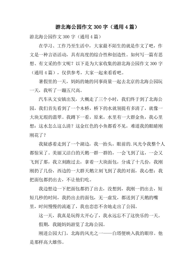 游北海公园作文300字（4篇）