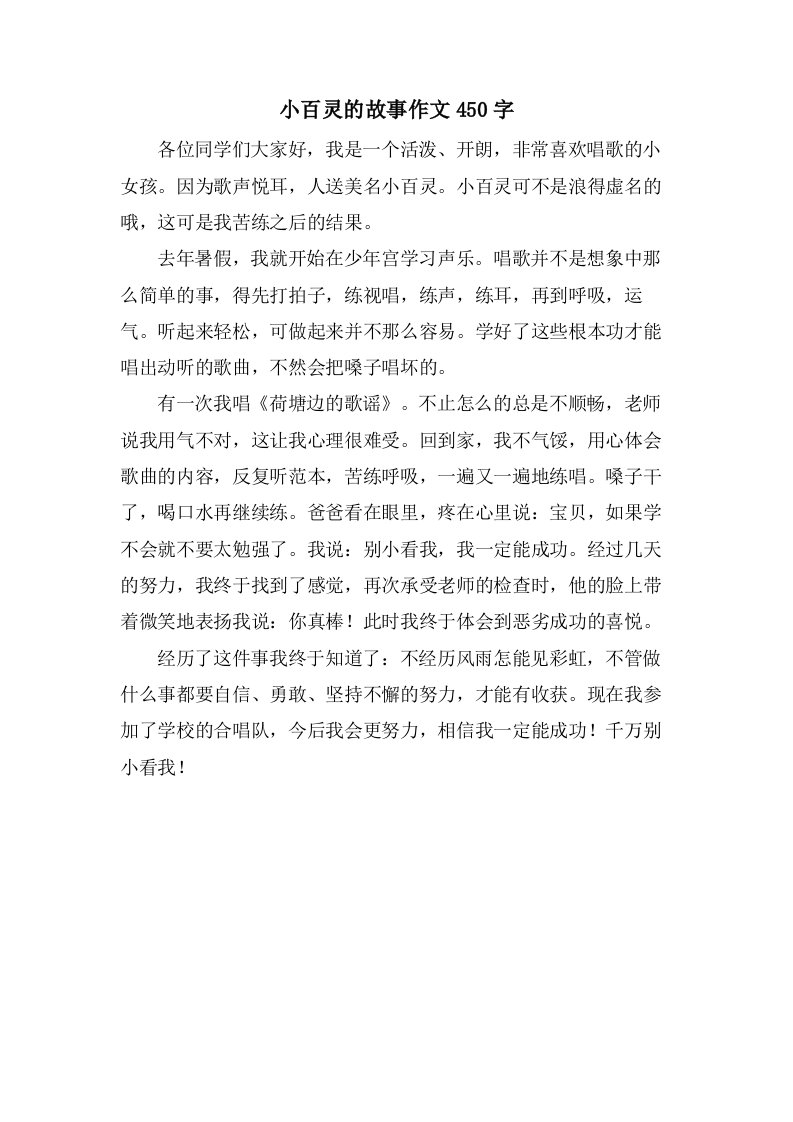 小百灵的故事作文450字