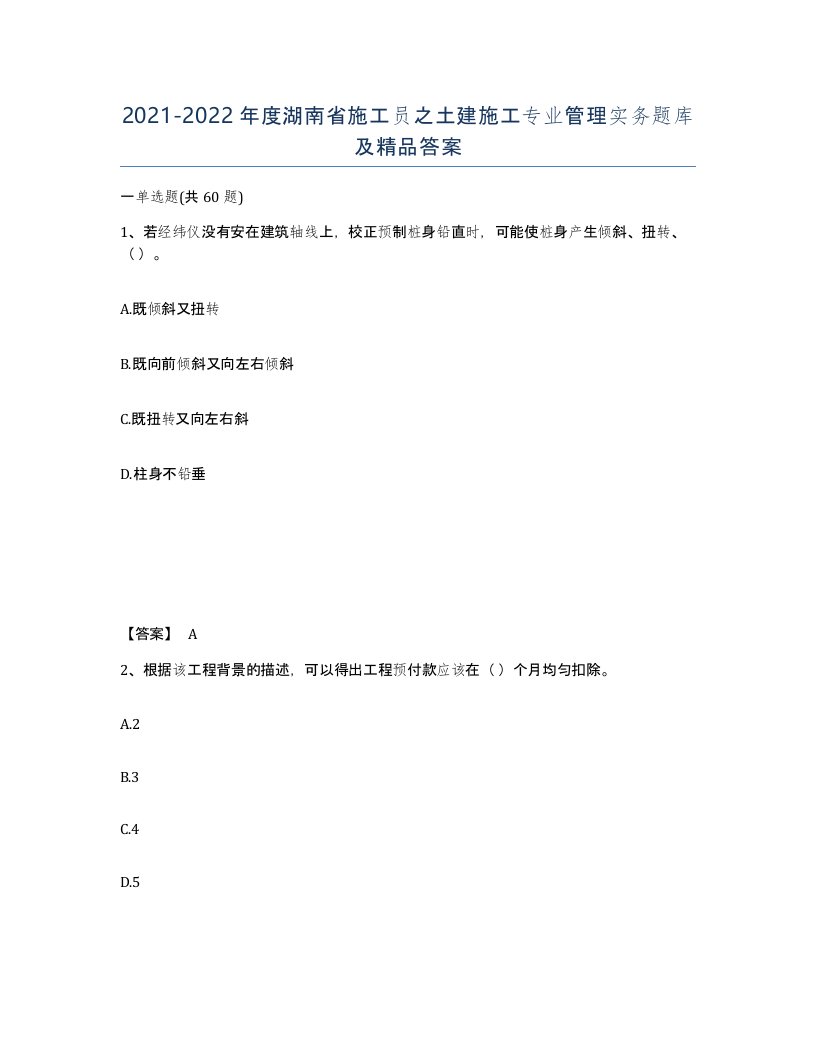 2021-2022年度湖南省施工员之土建施工专业管理实务题库及答案