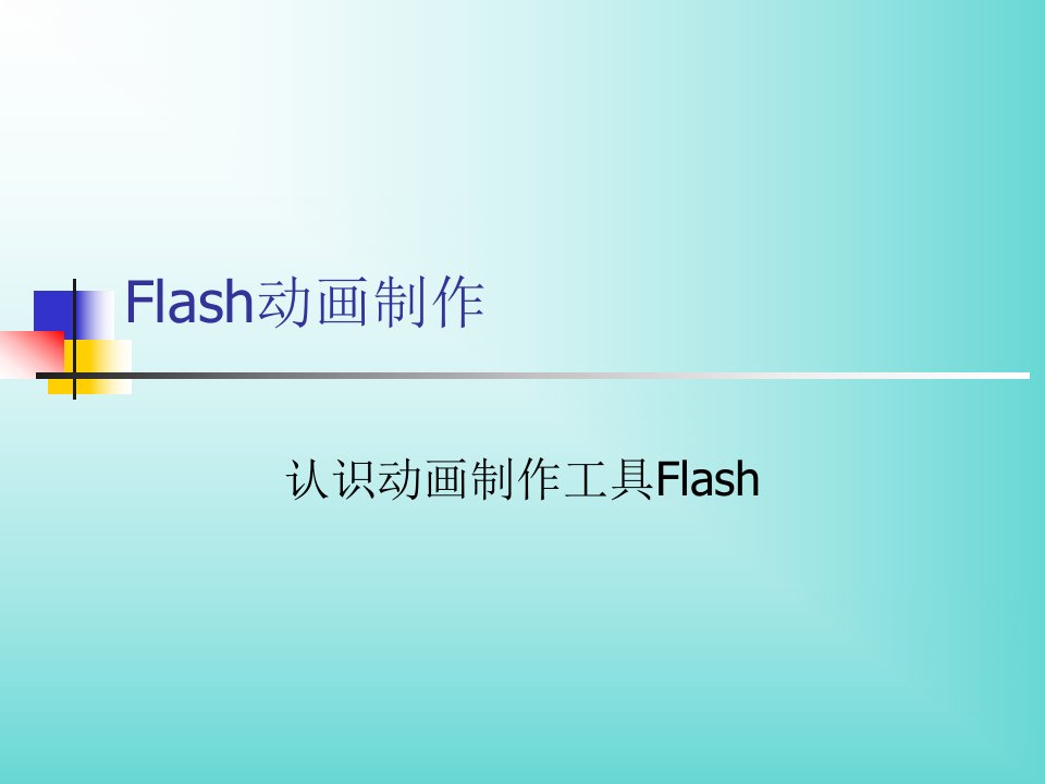 《第2课　动画制作工具flash课件》小学信息技术冀教2001课标版五年级上册课件