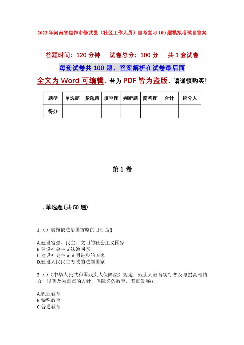 2023年河南省焦作市修武县社区工作人员自考复习100题模拟考试含答案