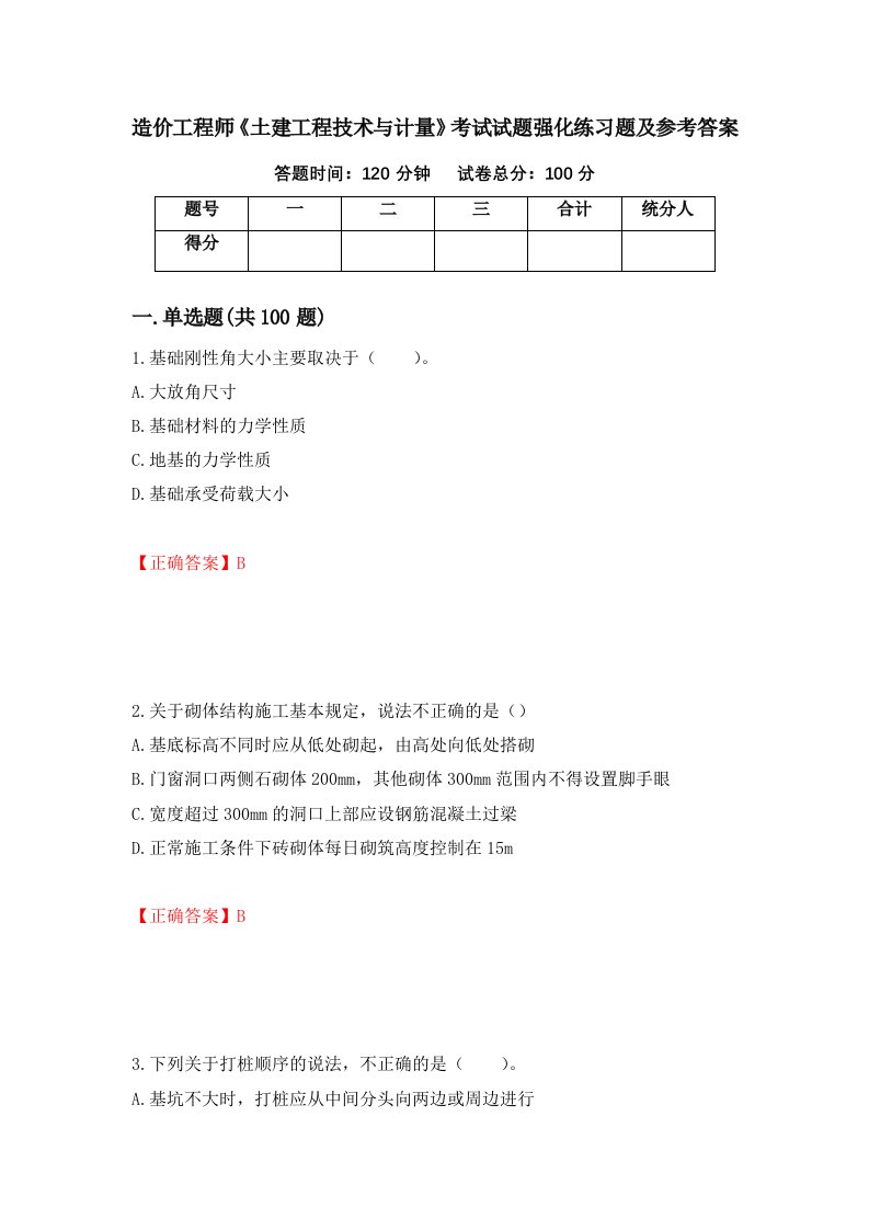 造价工程师土建工程技术与计量考试试题强化练习题及参考答案第62期