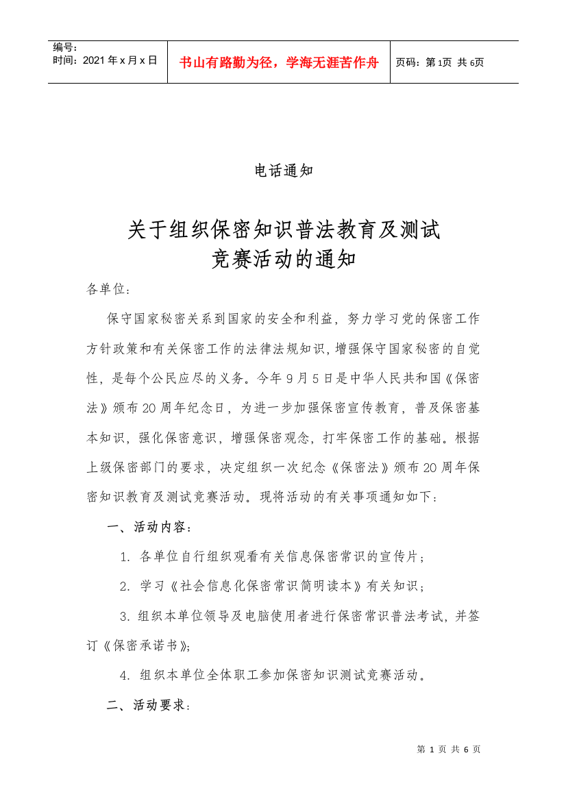 关于组织保密知识普法教育及测试竞赛活动的通知doc-关于