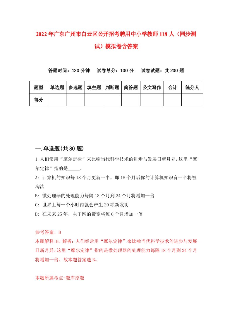 2022年广东广州市白云区公开招考聘用中小学教师118人同步测试模拟卷含答案8