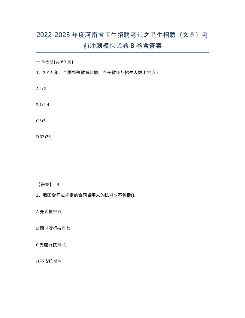 2022-2023年度河南省卫生招聘考试之卫生招聘文员考前冲刺模拟试卷B卷含答案