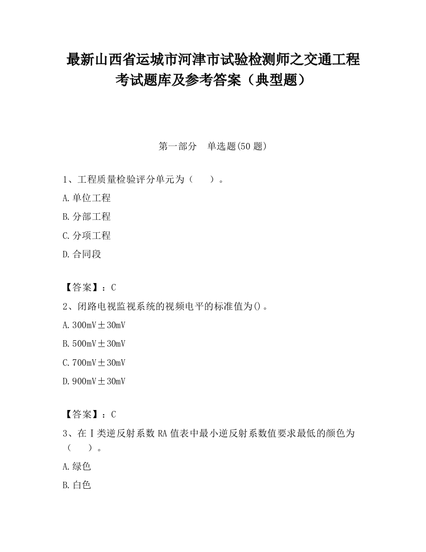 最新山西省运城市河津市试验检测师之交通工程考试题库及参考答案（典型题）