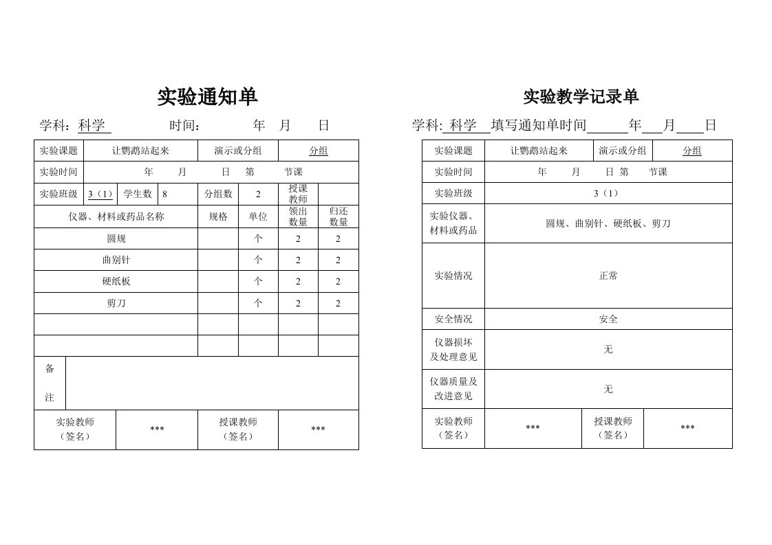 小学三年级上科学实验通知单、记录单