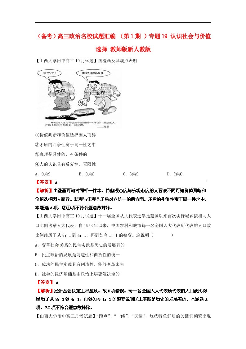 高三政治名校试题汇编（第1期）专题19认识社会与价值选择（教师版）新人教版