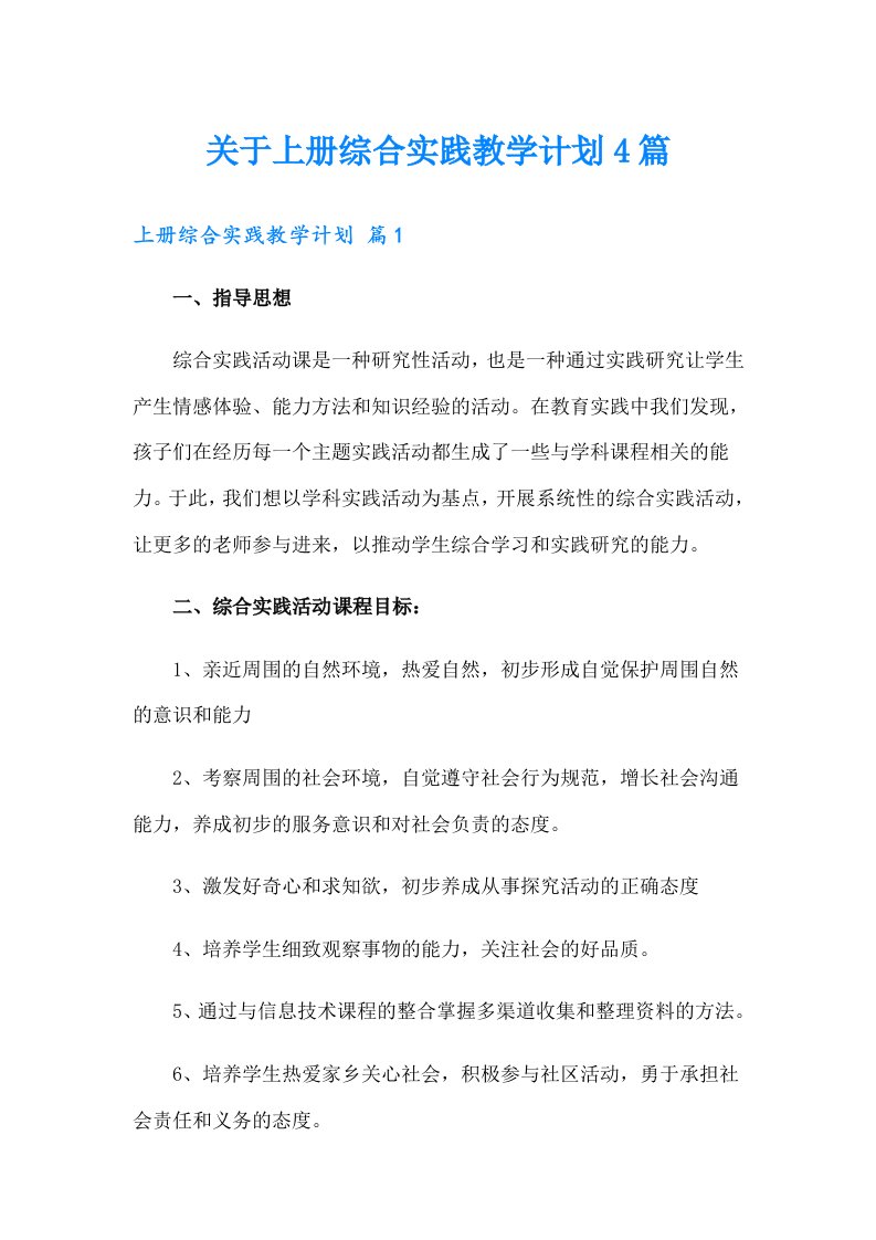 关于上册综合实践教学计划4篇